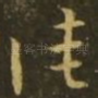 佳