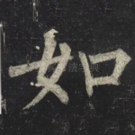 如