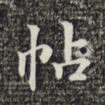帖