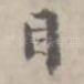 目