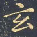 玄