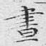 昼