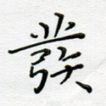 发