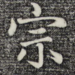 宗