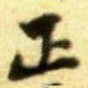 正