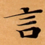 言