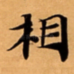 相