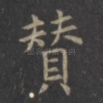 赞