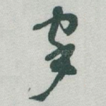 家