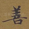 善
