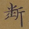 断