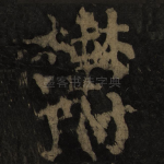 郁