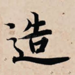 造