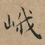 峨