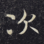次