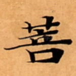 菩