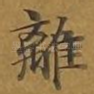 离