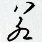 若