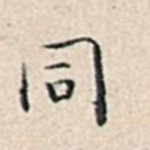 同