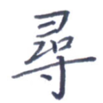 寻