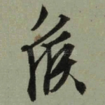 候