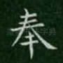 奉