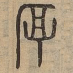 厚