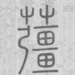 䕬