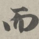 而