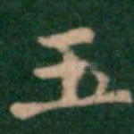玉