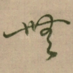 無