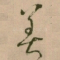 善