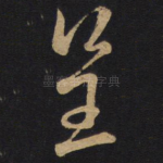 呈