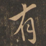 有