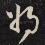 将