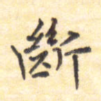 断