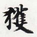获