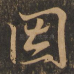 因