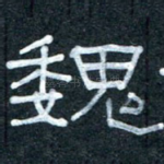 魏