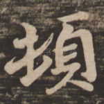 顿