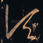 顷