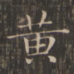 黄