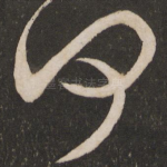 何