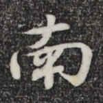 南