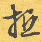 抵
