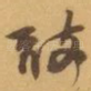 敢