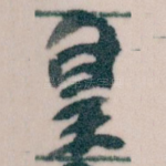 皇