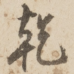 乾