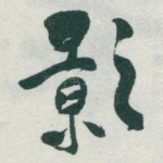 影
