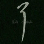 耳